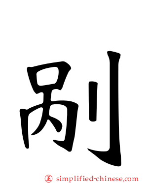 剐