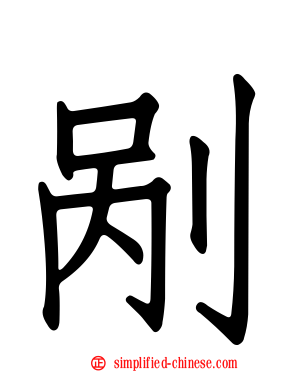 剐