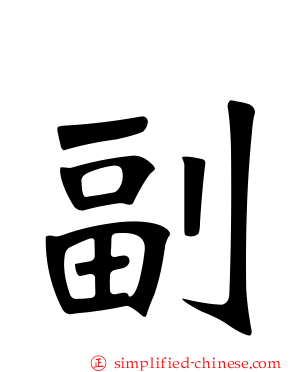 副
