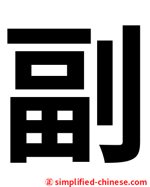 副