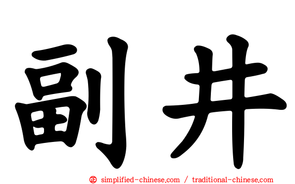 副井