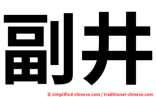 副井