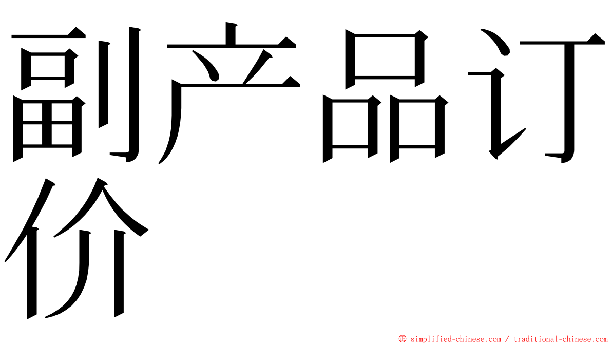 副产品订价 ming font