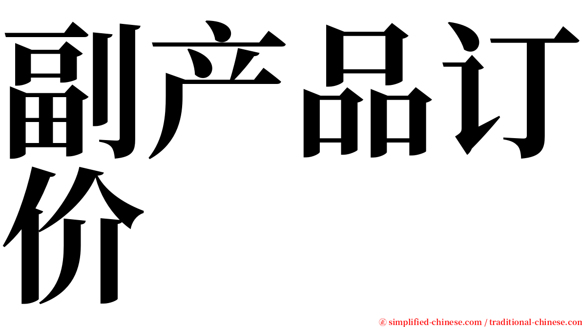 副产品订价 serif font