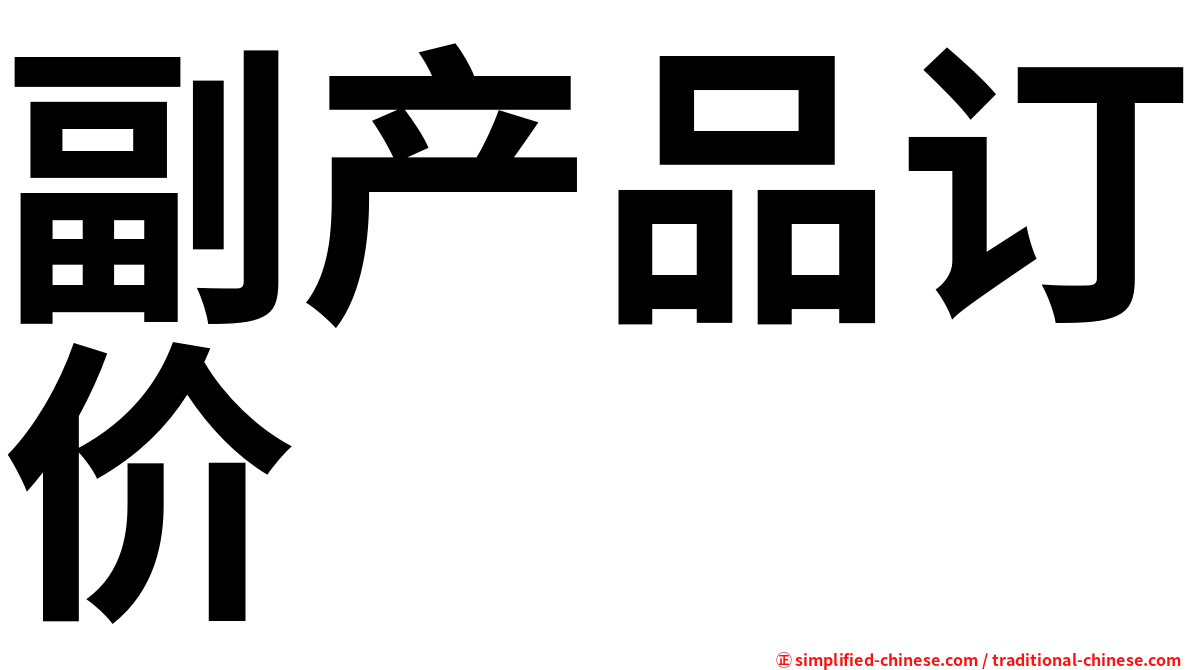 副产品订价