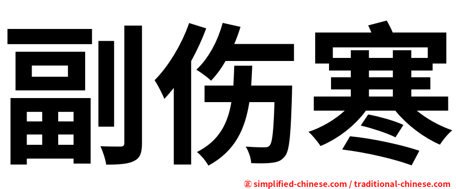 副伤寒