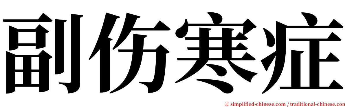 副伤寒症 serif font