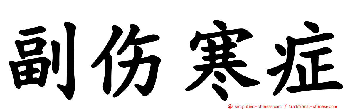 副伤寒症