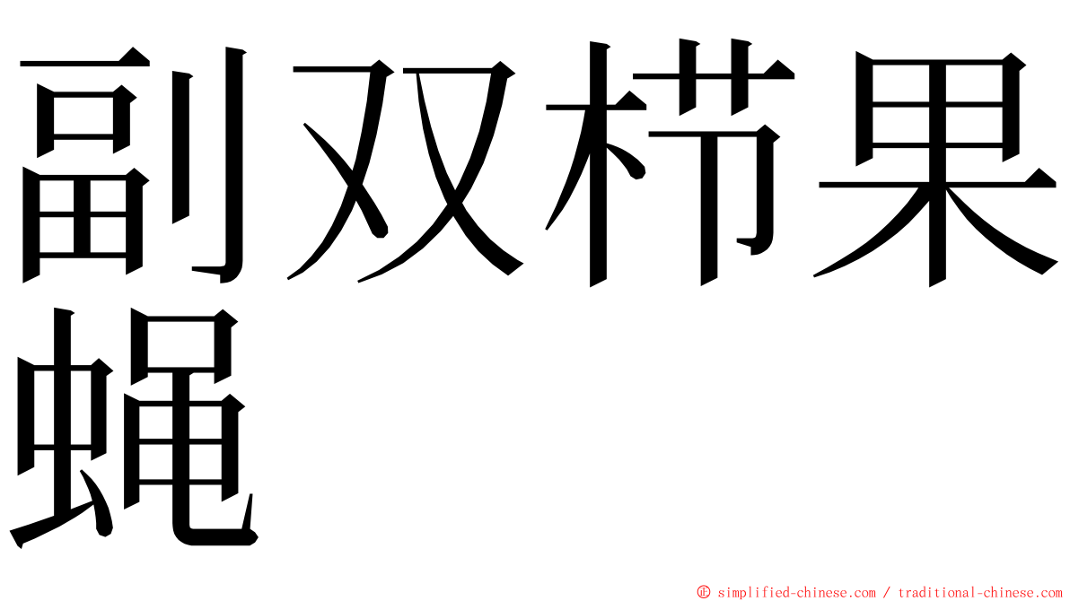 副双栉果蝇 ming font