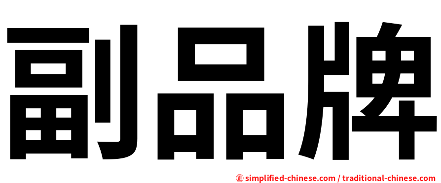 副品牌