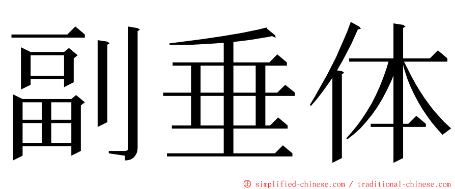 副垂体 ming font