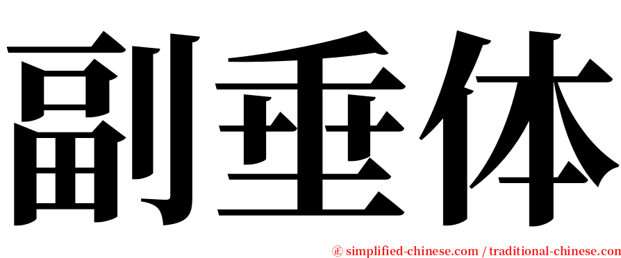 副垂体 serif font
