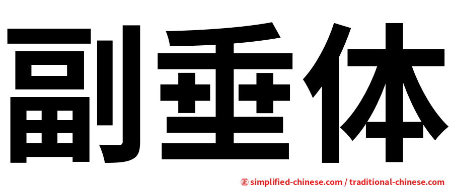 副垂体