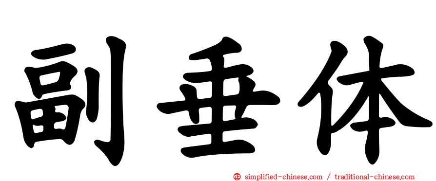 副垂体