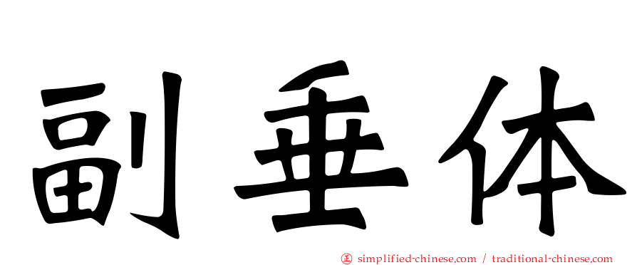副垂体