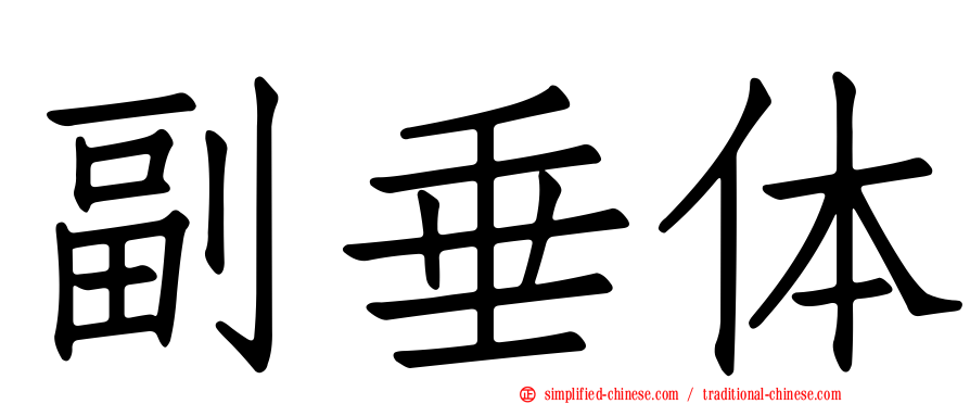 副垂体