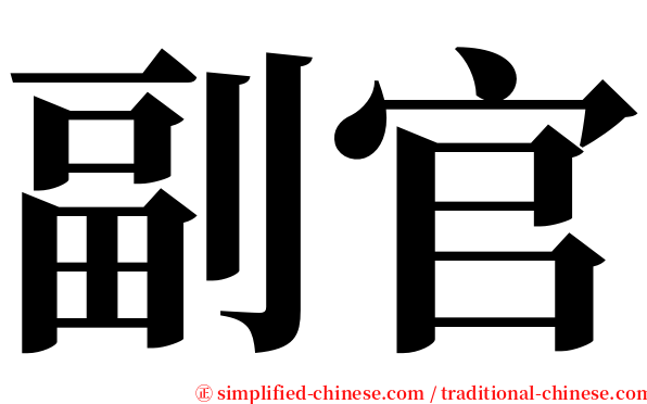 副官 serif font