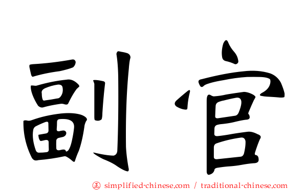 副官