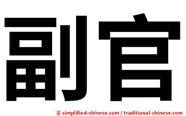 副官