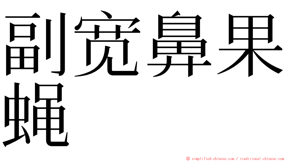 副宽鼻果蝇 ming font