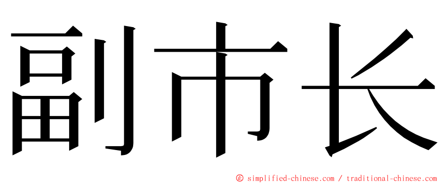 副市长 ming font