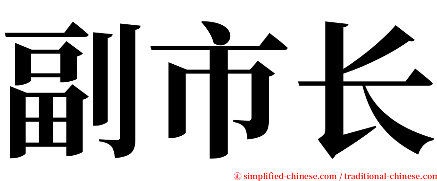 副市长 serif font