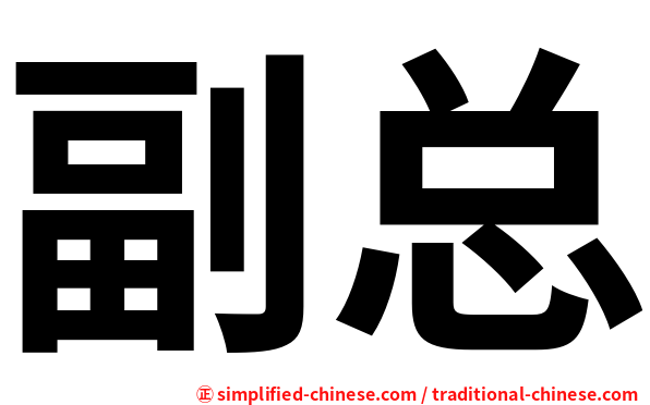 副总