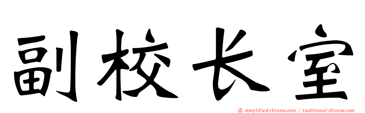 副校长室
