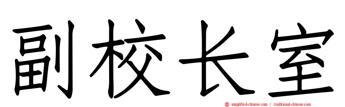 副校长室