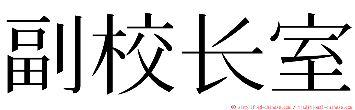 副校长室 ming font