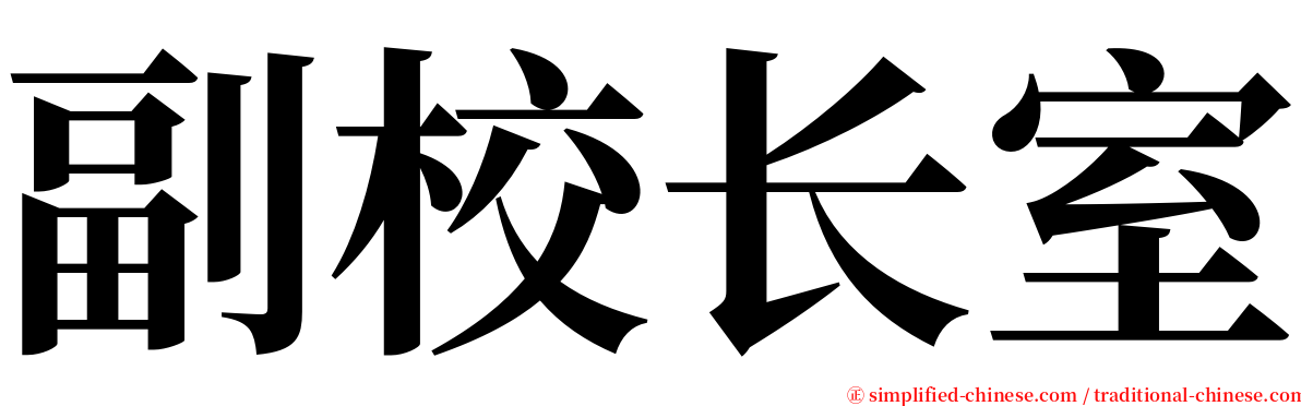 副校长室 serif font