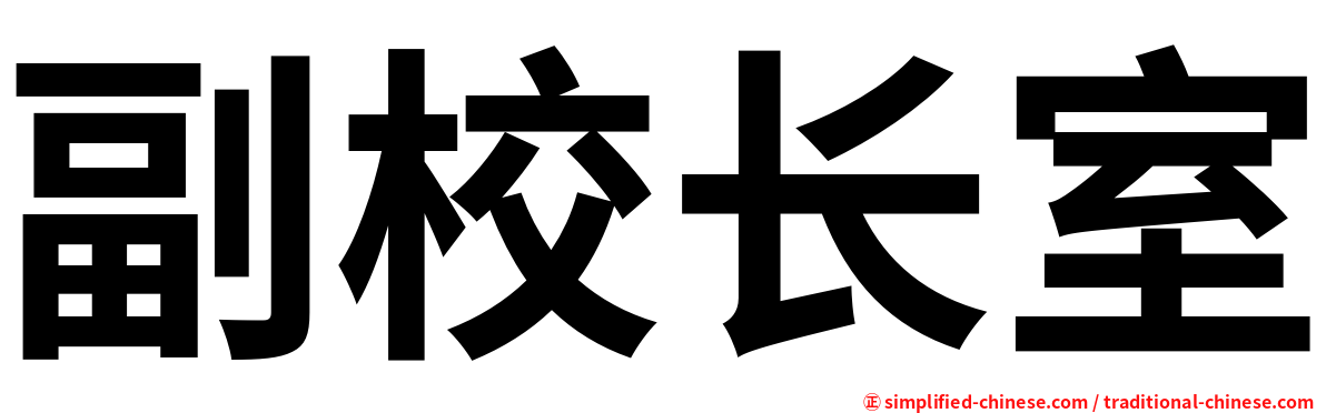副校长室