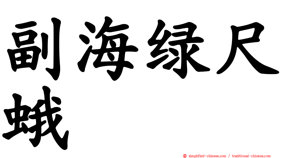 副海绿尺蛾