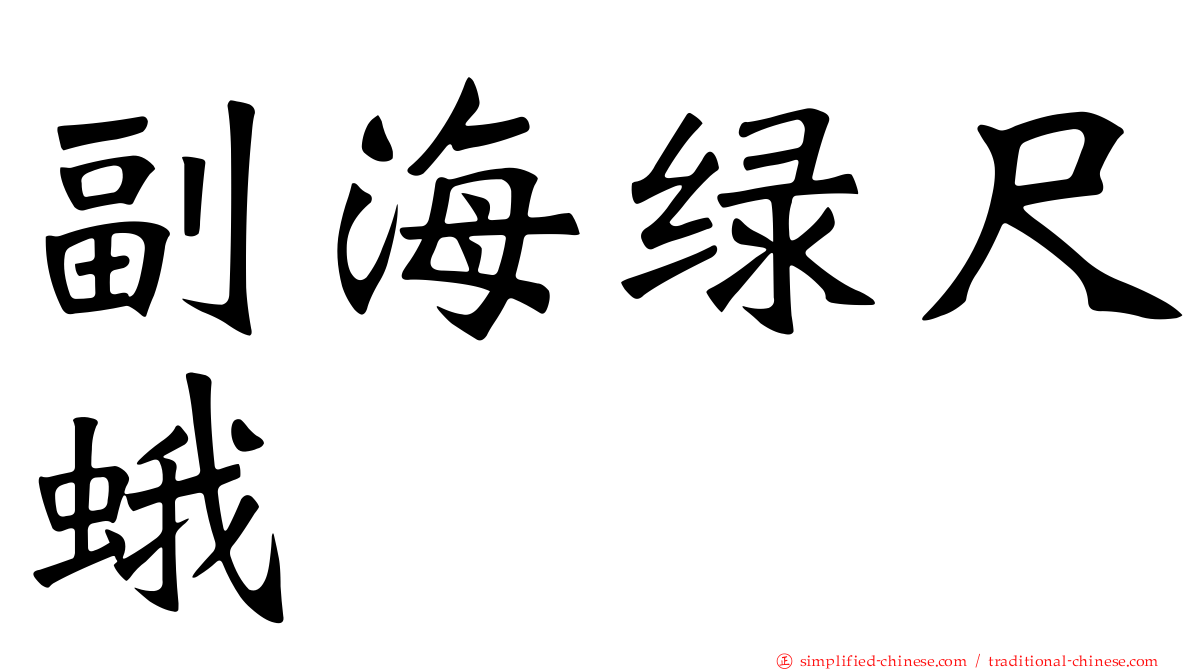 副海绿尺蛾