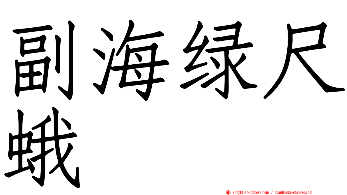 副海绿尺蛾