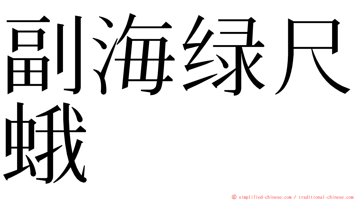 副海绿尺蛾 ming font