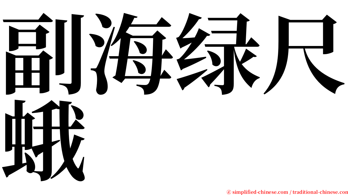 副海绿尺蛾 serif font