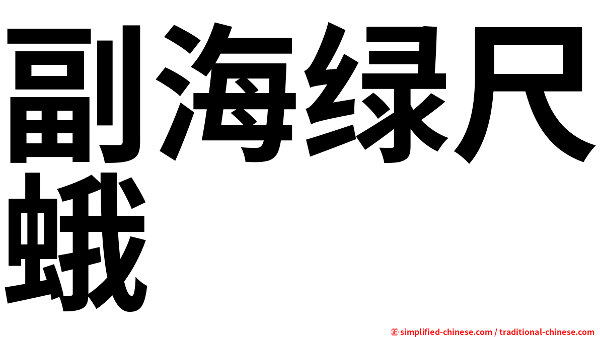 副海绿尺蛾