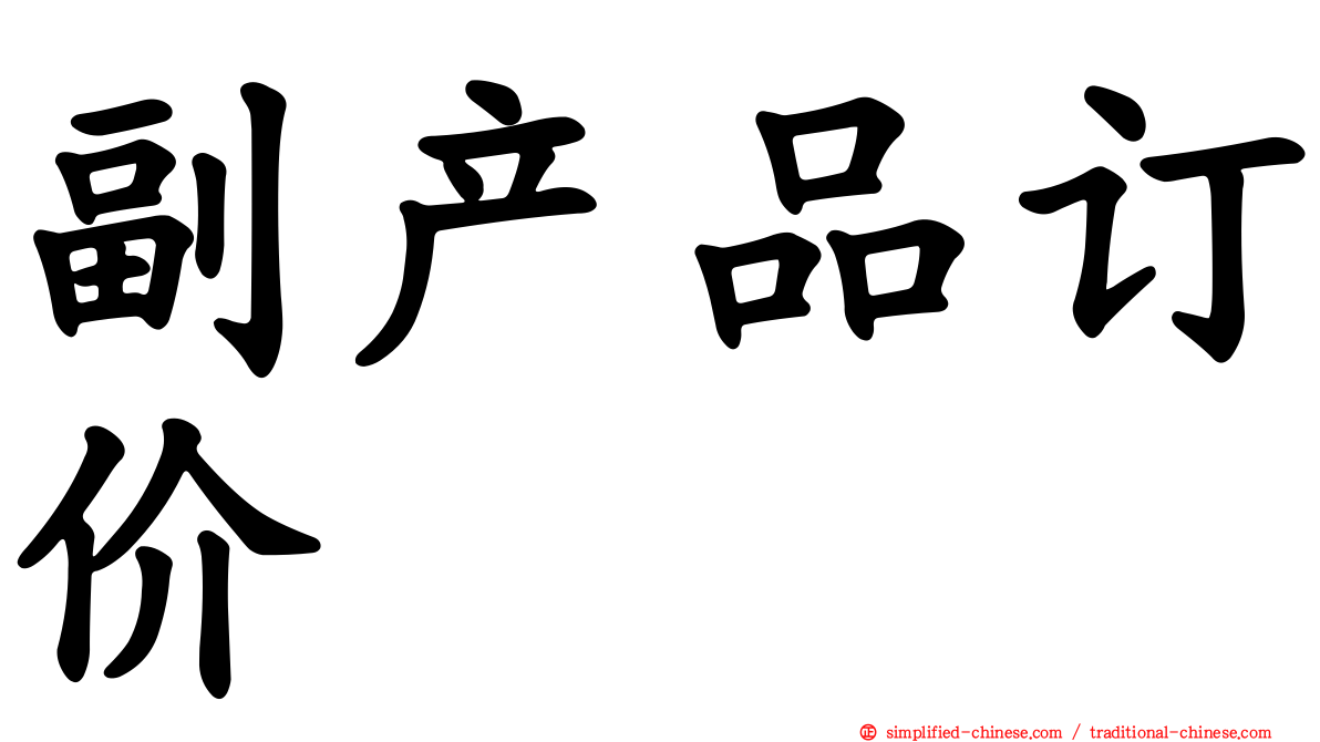 副产品订价