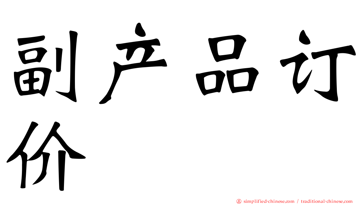 副产品订价