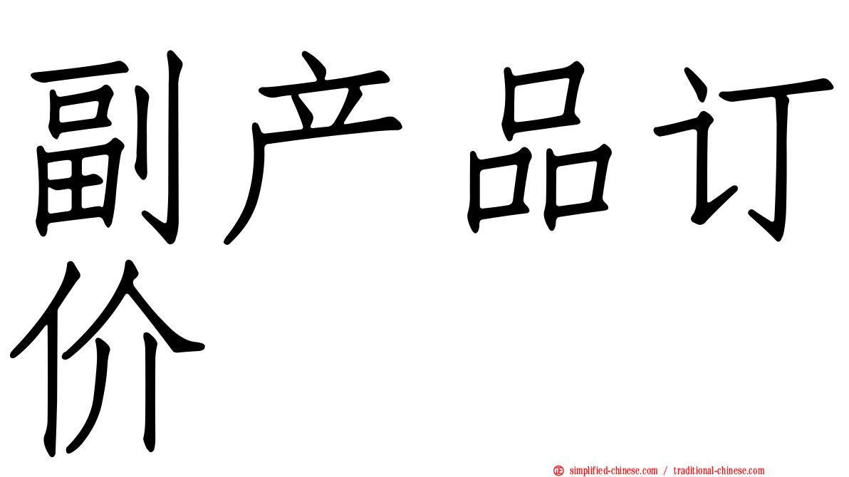 副产品订价