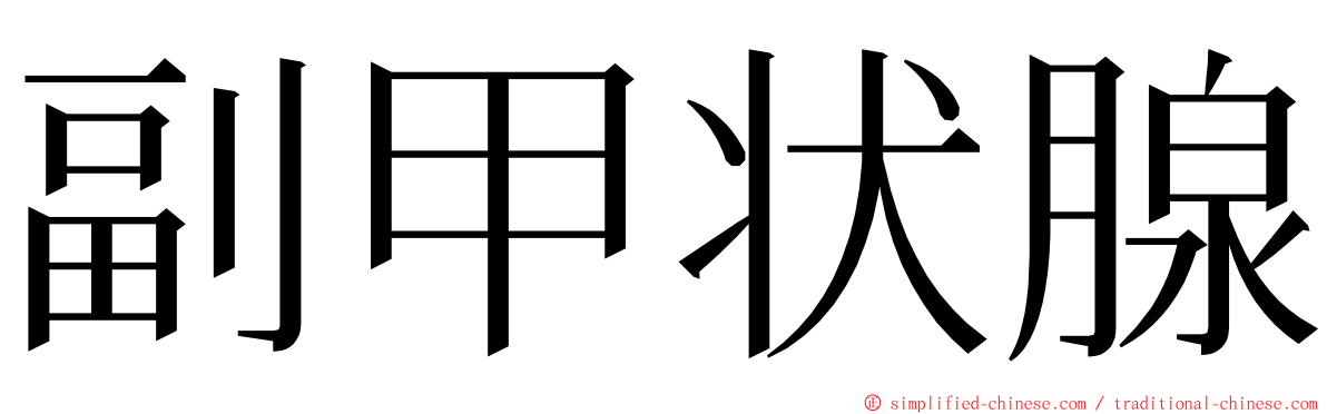 副甲状腺 ming font