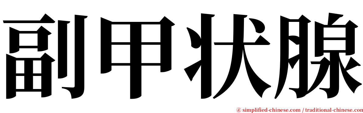 副甲状腺 serif font