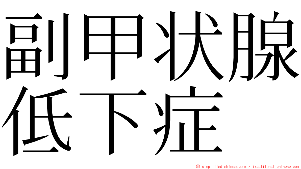 副甲状腺低下症 ming font