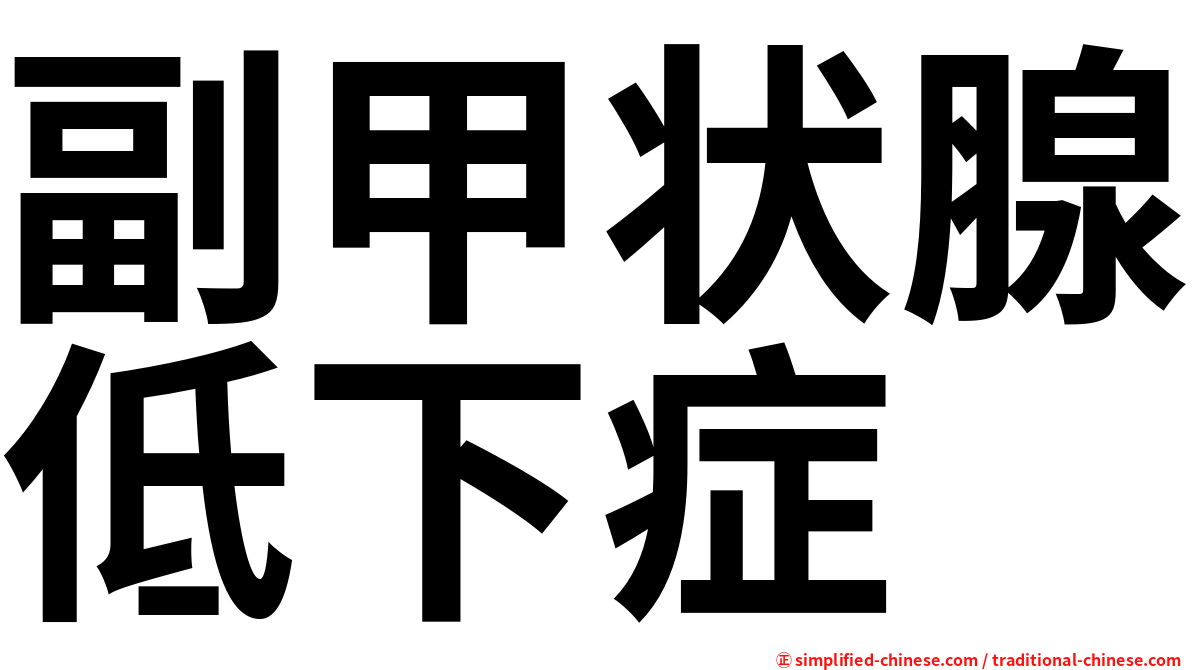 副甲状腺低下症