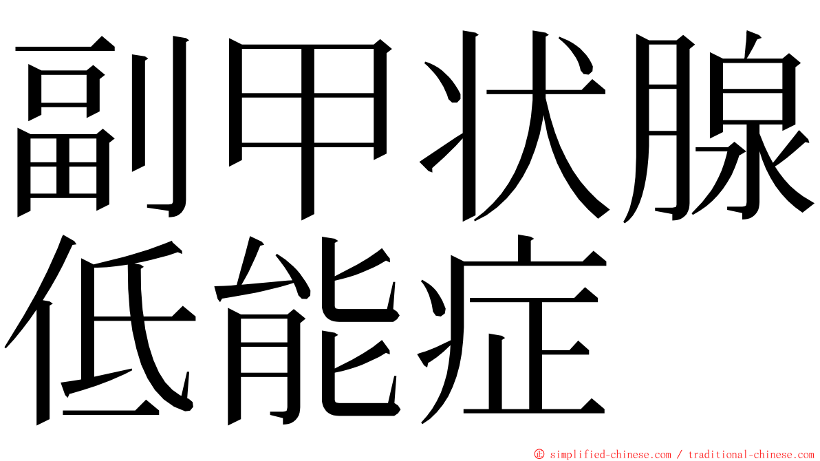 副甲状腺低能症 ming font