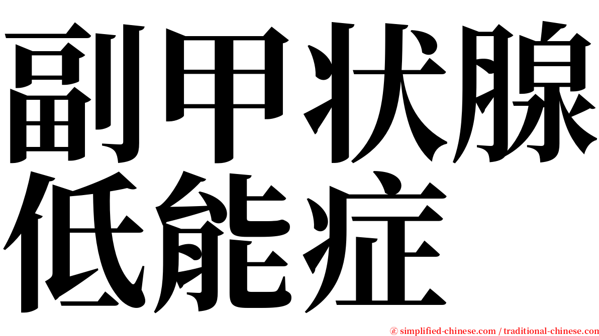 副甲状腺低能症 serif font