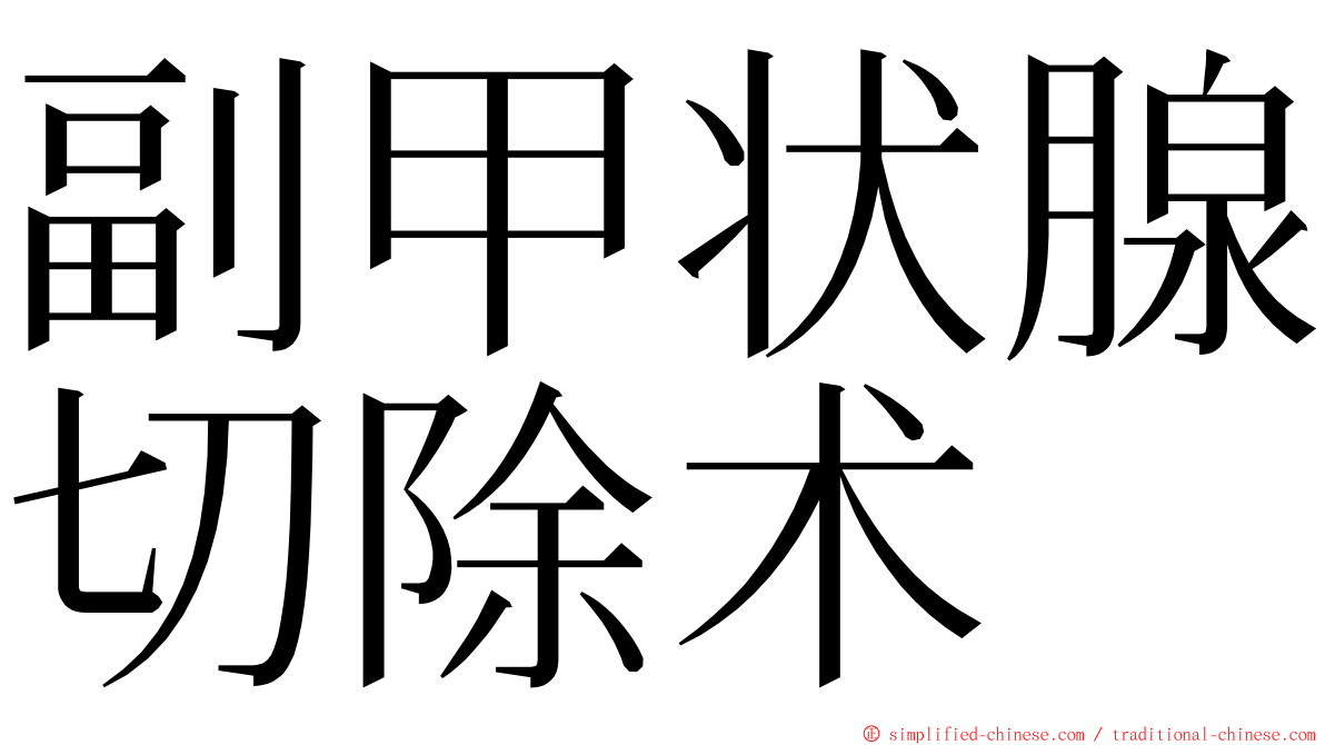 副甲状腺切除术 ming font