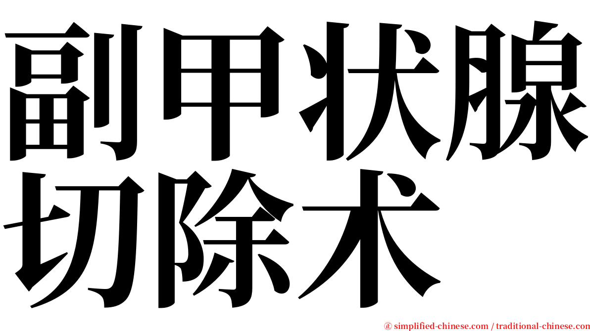 副甲状腺切除术 serif font