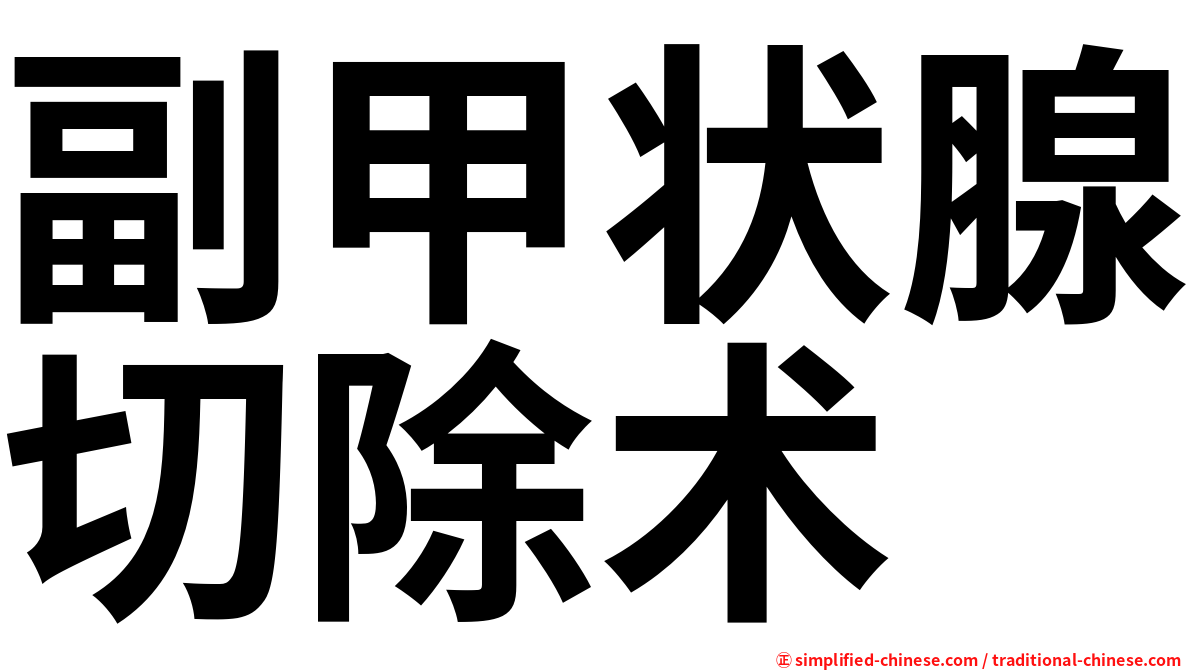 副甲状腺切除术